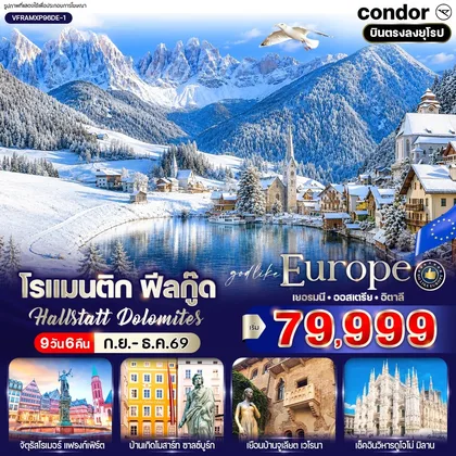 ทัวร์ยุโรป โรแมนติก ฟีลกู๊ด Hallstatt Dolomites (DE-AT-IT) 9 วัน 6 คืน BY DE ทัวร์ยุโรป