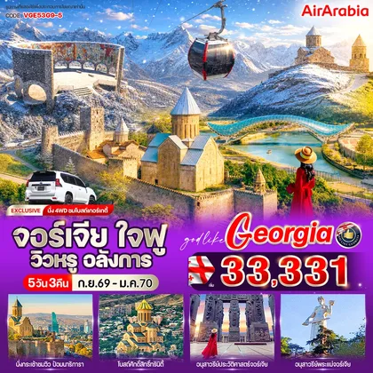ทัวร์จอร์เจีย จอร์เจีย ใจฟู วิวหรู อลังการ 5 วัน 3 คืน BY G9 ทัวร์จอร์เจีย