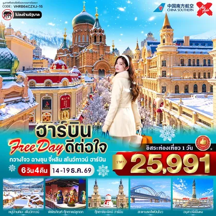 ทัวร์จีน ฮาร์บิน Free day ดีต่อใจ 6วัน 4คืน BY CZXJ ทัวร์จีน