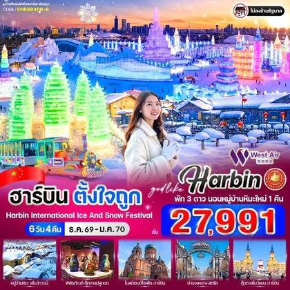 ทัวร์จีน ฮาร์บินตั้งใจถูก 6วัน 4คืน BY PN ทัวร์จีน