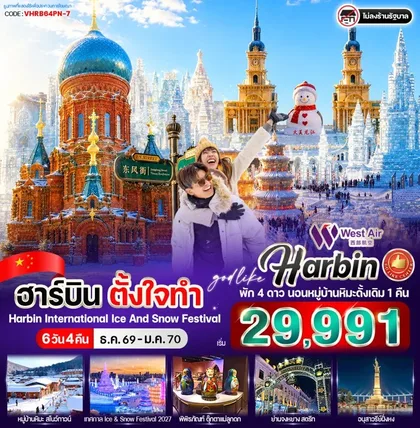 ทัวร์จีน ฮาร์บิน ตั้งใจทำ 6วัน 4คืน By West Air ทัวร์จีน