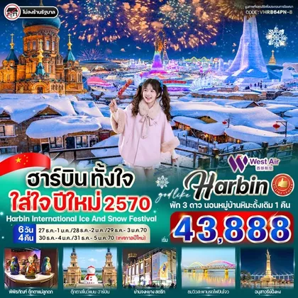 ทัวร์จีน ฮาร์บิน ตั้งใจ ใส่ใจ ปีใหม่ 2570 6วัน 4คืน By West Air ทัวร์จีน