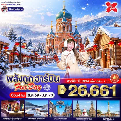 ทัวร์จีน พลังถูก ฮาร์บิน Free day 6วัน 4คืน BY Thai Air Asia ทัวร์จีน