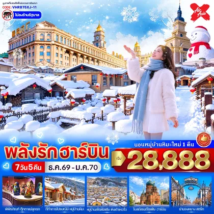 ทัวร์จีน พลังรักฮาร์บิน 7วัน 5คืน BY Thai Air Asia X ทัวร์จีน