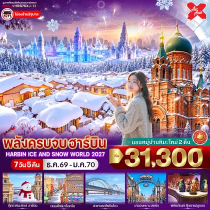 ทัวร์จีน พลังครบจบฮาร์บิน 7วัน 5คืน BY Thai Air Asia X ทัวร์จีน