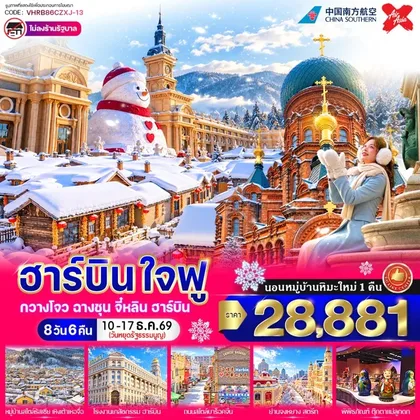 ทัวร์จีน ฮาร์บิน ใจฟู 8วัน 6คืน BY CZXJ ทัวร์จีน