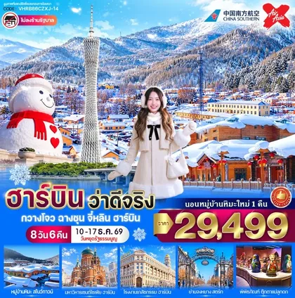 ทัวร์จีน ฮาร์บิน ว่าดีจริง 8วัน 6คืน BY CZXJ ทัวร์จีน
