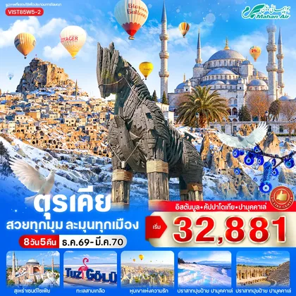 ทัวร์ตุรกี ตุรเคีย สวยทุกมุม ละมุนทุกเมือง 8 วัน 5 คืน BY W5 ทัวร์ตุรกี
