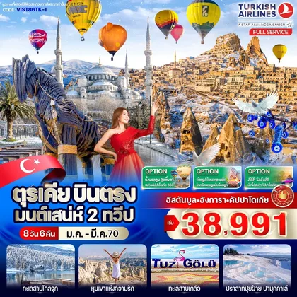 ทัวร์ตุรกี