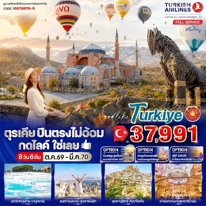ทัวร์ตุรกี ตุรเคีย บินตรงไม่อ้อม กดไลค์ใช่เลย 8 วัน 6 คืน BY TK ทัวร์ตุรกี