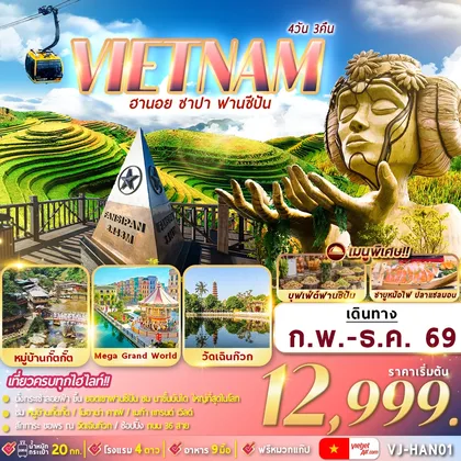 ทัวร์เวียดนาม