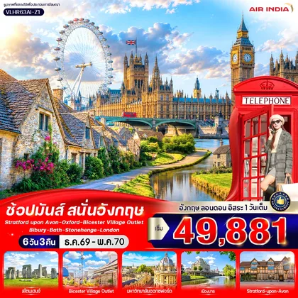 ทัวร์อังกฤษ England Calling ช้อปมันส์ สนั่นอังกฤษ 6 วัน 3 คืน BY AI ทัวร์อังกฤษ