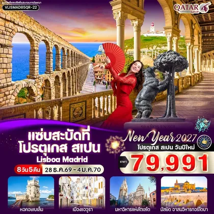ทัวร์ยุโรป แซ่บสะบัดที่ โปรตุเกส สเปน 8 วัน 5 คืน by QR ทัวร์ยุโรป