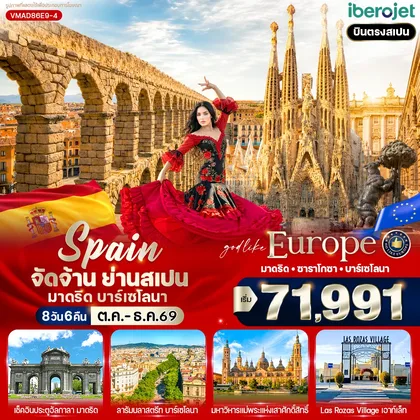 ทัวร์ยุโรป จัดจ้าน ย่านสเปน มาดริด-บาร์เซโลนา (ES) 8 วัน 6 คืน BY E9 ทัวร์ยุโรป