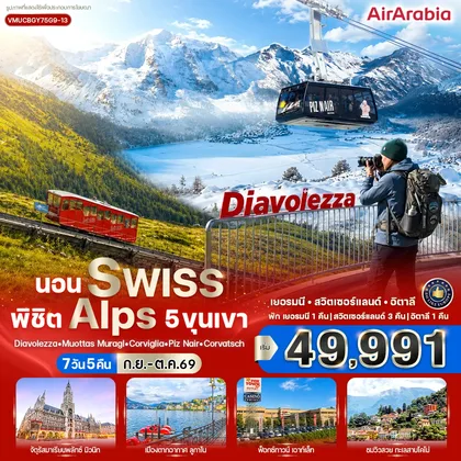 ทัวร์ยุโรป นอน Swiss พิชิต Alps 5 ขุนเขา 7 วัน 5 คืน BY G9 ทัวร์ยุโรป