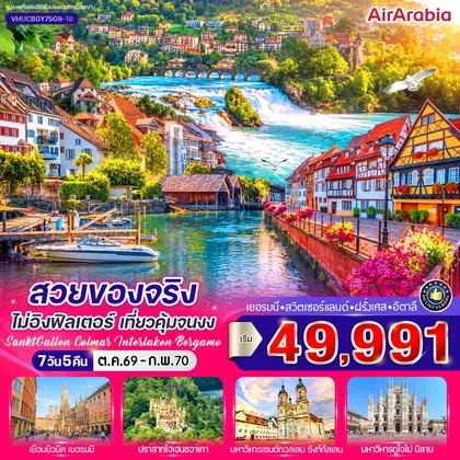 ทัวร์ยุโรป สวยของจริงไม่อิงฟิลเตอร์ เที่ยวคุ้มจนงง (DE-CH-FR-IT) 7 วัน 5 คืน BY G9 ทัวร์ยุโรป
