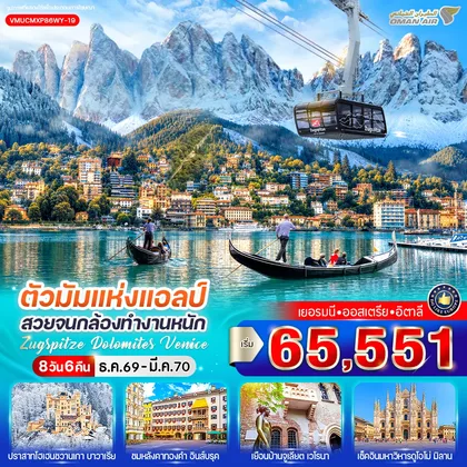 ทัวร์ยุโรป ตัวมัมแห่งแอลป์ สวยจนกล้องทำงานหนัก Zugspitze Dolomites Venice (DE-AT-IT) 8 วัน 6 คืน BY WY ทัวร์ยุโรป