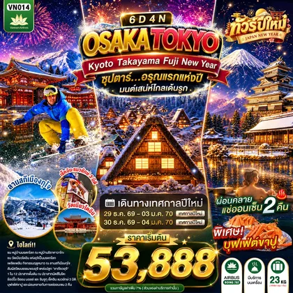 ทัวร์ญี่ปุ่น OSAKA KYOTO TAKAYAMA FUJI TOKYO NEW YEAR 6D4N BY VN -- DEC'26 - JAN'27 --- ซุปตาร์...อรุณแรกแห่งปี มนต์เสน่ห์โกลเด้นรูท ทัวร์ญี่ปุ่น