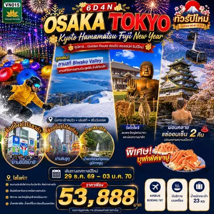 ทัวร์ญี่ปุ่น OSAKA KYOTO HAMAMATSU FUJI TOKYO NEW YEAR 6D4N BY VN -- 29 DEC'26 - 03 JAN'27 --- ซุปตาร์...Golden Route สองวิว สองเสน่ห์ รับปีใหม่ ทัวร์ญี่ปุ่น