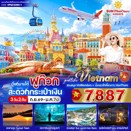 ทัวร์เวียดนาม ฟูก๊วก สะดวกกระเป๋าเงิน 3วัน 2คืน BY 9G ทัวร์เวียดนาม