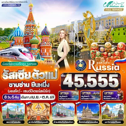 ทัวร์รัสเซีย รัสเซีย ตัวแม่ ซาบซ่าน ยืนหนึ่ง 8 วัน 5 คืน MOW-LED BY W5 ทัวร์รัสเซีย