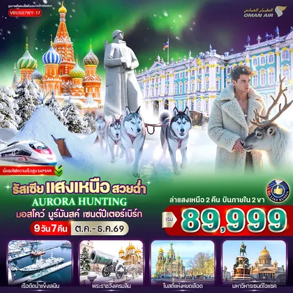 ทัวร์รัสเซีย RUSSIA แสงเหนือ สวยฉ่ำ AURORA HUNTING มอสโก - มูร์มันสค์ - เซนต์ปีเตอร์สเบิร์ก 9D7N BY WY ทัวร์รัสเซีย