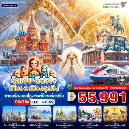 ทัวร์รัสเซีย รัสเซีย ดีต่อใจ เที่ยว 3 เมืองสุดปัง ซากอร์ส-มอสโก-เซนต์ปีเตอร์สเบิร์ก 9D7N BY WY ทัวร์รัสเซีย