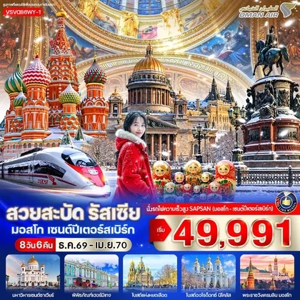 ทัวร์รัสเซีย สวยสะบัด รัสเซีย มอสโก เซนต์ปีเตอร์สเบิร์ก 8D6N BY WY ทัวร์รัสเซีย
