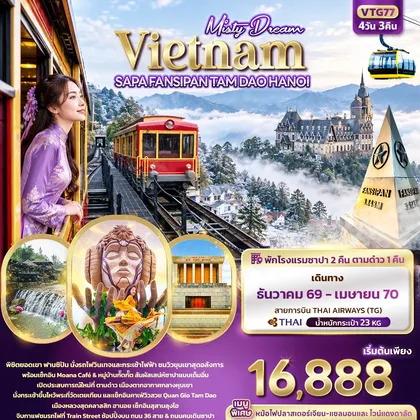 ทัวร์เวียดนาม