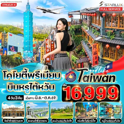 ทัวร์ไต้หวัน โคโยตี้พรีเมี่ยม บินหรูไต้หวัน 4วัน3คืน BY JX ทัวร์ไต้หวัน