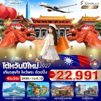 ทัวร์ไต้หวัน ไต้หวันปีใหม่ 2027 เที่ยวสุขใจ ไหว้พระ ช้อปปิ้ง 4วัน3คืน BY JX ทัวร์ไต้หวัน