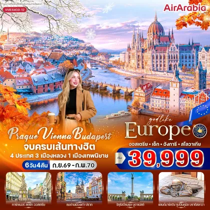 ทัวร์ยุโรป Prague Vienna Budapest จบครบเส้นทางฮิต (AT-CZ-HU-SK) 6 วัน 4 คืน BY G9 ทัวร์ยุโรป