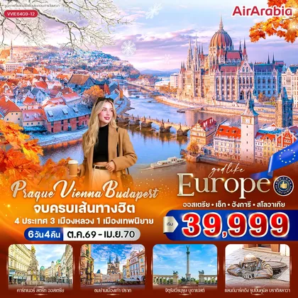 ทัวร์ยุโรป Prague Vienna Budapest จบครบเส้นทางฮิต (AT-CZ-HU-SK) 6 วัน 4 คืน BY G9 ทัวร์ยุโรป