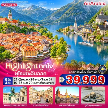 ทัวร์ยุโรป Highlight ถูกใจ East Europe AT CZ SK 6 วัน 4 คืน BY G9 ทัวร์ยุโรป