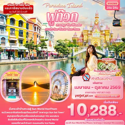 ทัวร์เวียดนาม Paradise Island ฟูก๊วก กระเช้า Sun World Hom Thom & สวนสนุก Vin Wonder (ทัวร์ไม่ลงร้านช้อป) ทัวร์เวียดนาม