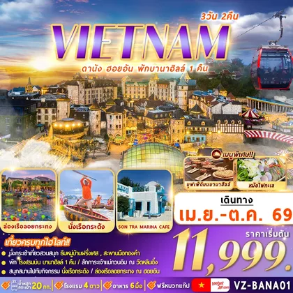 ทัวร์เวียดนาม