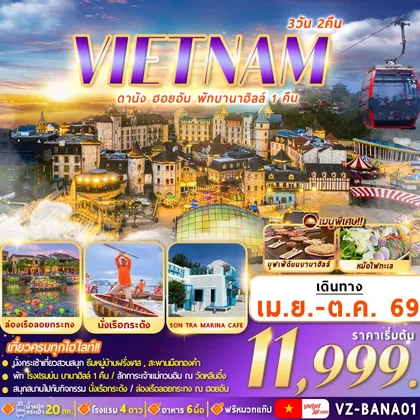 ทัวร์เวียดนาม