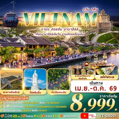 ทัวร์เวียดนาม