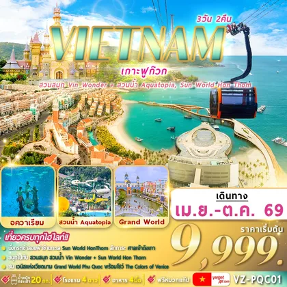ทัวร์เวียดนาม