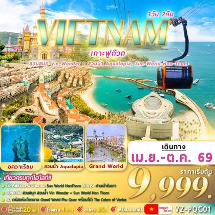 ทัวร์เวียดนาม VZ-PQC01 เวียดนามใต้ : ฟูก๊วก 2 สวนสนุก 3D2N By VZ ทัวร์เวียดนาม