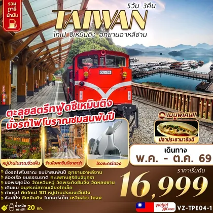 ทัวร์ไต้หวัน