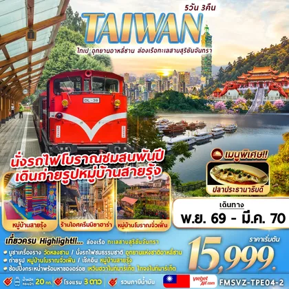 ทัวร์ไต้หวัน VZ-TPE04 – 2 TAIWAN ไทเป อุทยานอาหลีซาน ล่องเรือทะเลสาบสุริยันจันทรา 5D3N ทัวร์ไต้หวัน