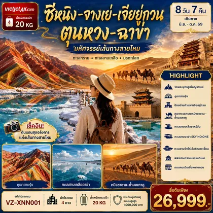 ทัวร์จีน VZ-XNN001 XINING ซีหนิง จางเย่ เจียหยูกวน ตุนหวง เก๋อเอ่อร์มู่ ฉาข่า 8วัน7คืน ทัวร์จีน
