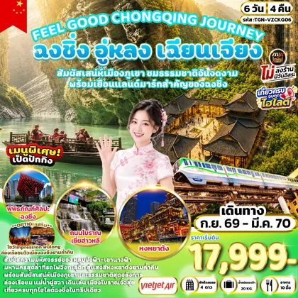 ทัวร์จีน FEEL GOOD CHONGQING JOURNEY ฉงชิ่ง อู่หลง เฉียนเจียง มหัศจรรย์เมืองภูเขา 6 วัน 4 คืน (VZ) ทัวร์จีน
