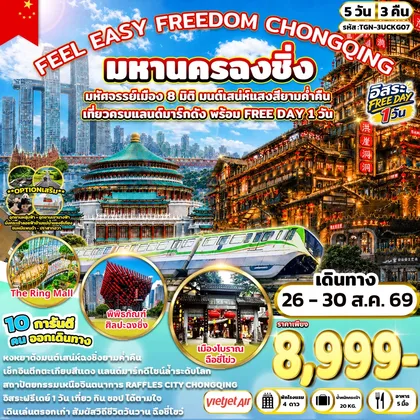 ทัวร์จีน FEEL EASY FREEDOM CHONGQING มหานครฉงชิ่ง 5 วัน 3 คืน (VZ) ทัวร์จีน
