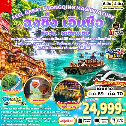 ทัวร์จีน FEEL GREAT CHONGQING MAGIC NATURE ฉงชิ่ง ลี่ชวน เซวียนเอิน เอินซือ 6 วัน 4 คืน (VZ) ทัวร์จีน