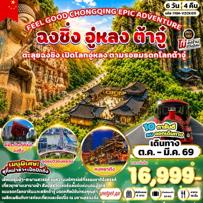 ทัวร์จีน FEEL GOOD CHONGQING EPIC ADVENTURE ฉงชิ่ง อู่หลง ต้าจู๋ 6 วัน 4 คืน (VZ) ทัวร์จีน