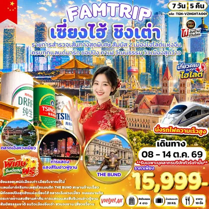 ทัวร์จีน FAMTRIP SHANGHAI QINGDAO มหานครเซี่ยงไฮ้ ชิงเต่า 7 วัน 5 คืน (VZ) ทัวร์จีน