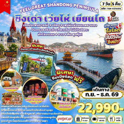ทัวร์จีน FEEL GREAT SHANDONG PENINSULA ชิงเต่า เว่ยไห่ เยียนไถ 7 วัน 5 คืน (VZ) ทัวร์จีน