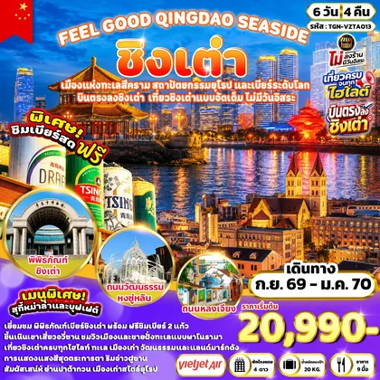 ทัวร์จีน FEEL GOOD QINGDAO SEASIDE ชิงเต่า 6 วัน 4 คืน (VZ) ทัวร์จีน